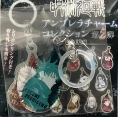 ☆ 呪術廻戦　アンブレラチャーム 第2弾　伏黒恵