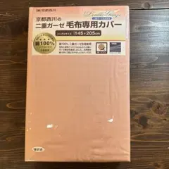 京都西川　二重ガーゼ毛布専用カバー 綿100% 145×205cm⭐︎新品未開封☆
