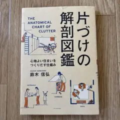 片づけの解剖図鑑 心地よい住まいをつくりだす仕組み