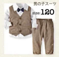 男の子 スーツ ブラウン 4点セット フォーマル 入学式 発表会 120cm