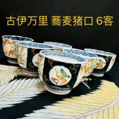 2025年最新】蕎麦猪口骨董の人気アイテム - メルカリ