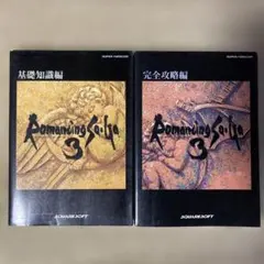 中古 ロマンシングサガ3 攻略本3冊セット - メルカリ