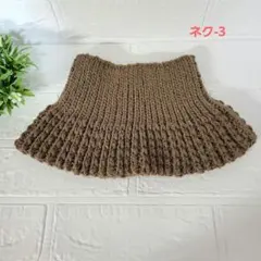 ハンドメイド　模様編み部分が可愛いブラウンのネックウォーマー