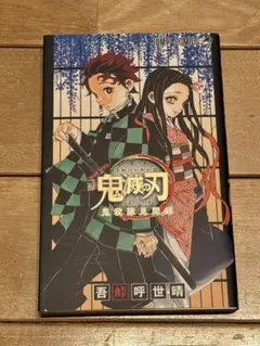 鬼滅の刃 公式ファンブック