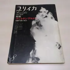 ユリイカ 　詩と批評　特集アントナン・アルトー