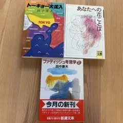 未読本‼️田中康夫/文庫本3冊