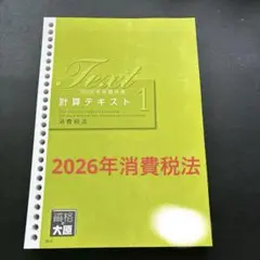 【最新版】資格の大原2026年消費税法 計算テキスト1
