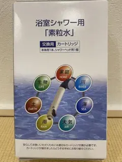 浴室シャワー用「素粒水」カートリッジ