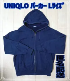 ☆UNIQLO☆裏起毛ネイビーパーカー☆Lサイズ☆匿名配送☆