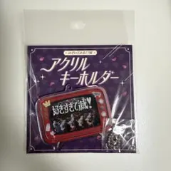 のぞいてみるく？展　アクリルキーホルダー(好きすぎて滅！) M!LK