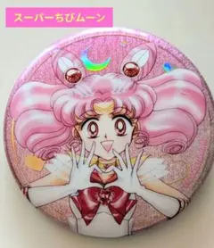 美少女戦士セーラームーン ローソン オーロララメ缶バッジ　ちびムーン