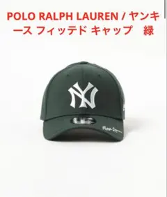 緑　POLO RALPH LAUREN ヤンキース フィッテド キャップ