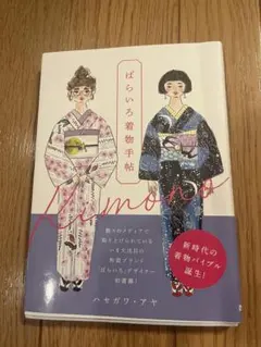 ばらいろ着物手帖 ハセガワ・アヤ