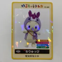 ゆるキャラトレカ ちぃたん⭐︎ トレーディングカード AKIBA観光協議会