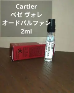 Cartier 香水 2ml ベゼ ヴォレ オードパルファン サンプルのサムネイル