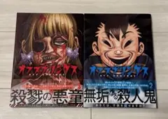 オフスプリングス 1～2巻 2冊セット 鹿賀ミツル