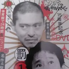 ダウンタウンのガキの使いやあらへんで!!15周年記念DVD 永久保存版(1.2)