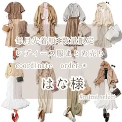 はな様専用 レディース服コーデセット コーディネートリクエストオーダー