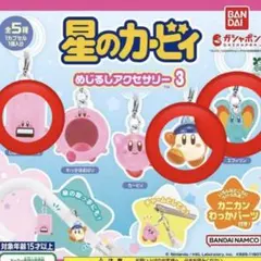 星のカービィ めじるしアクセサリー 3個 じはんき バンダナ エフィリン ガチャ