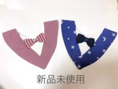 【新品未使用】フォーマル スタイ 2枚セット