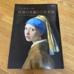 フェルメール 真珠の耳飾りの少女展 公式ガイドブック