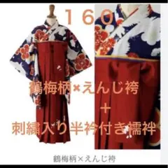 ☆廃盤柄☆キャサリンコテージ　袴　鶴梅柄×えんじ袴＋刺繍半衿付き肌襦袢 160