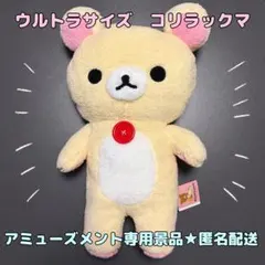 リラックマ　ぬいぐるみXL　ウルトラDX　コリラックマ　アミューズメント専用景品のサムネイル