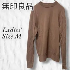 無印良品　長袖ニットセーター　ウール90%　シルク混　クルーネック　ラグラン袖