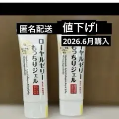 【新品未開封】なちゅライフ ローヤルゼリーもっちりジェルN 75g 2本セットのサムネイル