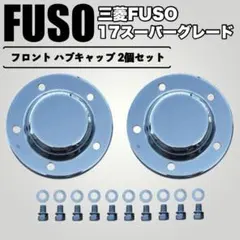 ふそう NEW / 17スーパーグレート メッキ フロント ハブキャップ 高床のサムネイル