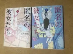 匿名の彼女たち1・2巻セット