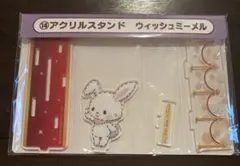 サンリオキャラクター大賞当りくじ ⑭アクリルスタンド ウィッシュミーメル