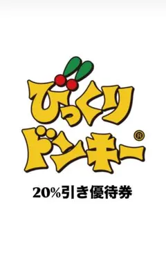 びっくりドンキー 20%引き お食事優待券 7月末まで　＊1枚のサムネイル