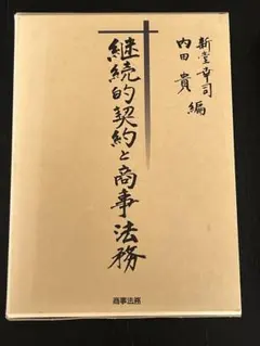裁断済書籍 継続的売買の解消 中田裕康著 有斐閣 - メルカリ