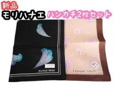 【新品】モリハナエ ハンカチ2枚　森英恵　エレガントお洒落お得人気