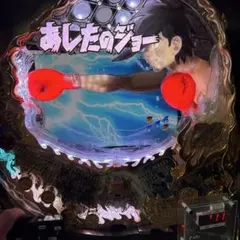 パチンコ 実機 卓上 タイプ CRびっくりぱちんこあしたのジョー 1/319