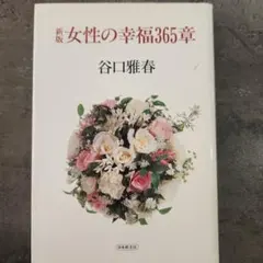 新版女性の幸福365章　谷口雅春