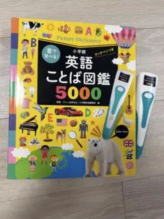 小学館 英語ことば図鑑5000 タッチペンつき