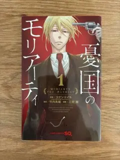 憂国のモリアーティ 1