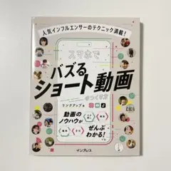 スマホでバズるショート動画のつくり方