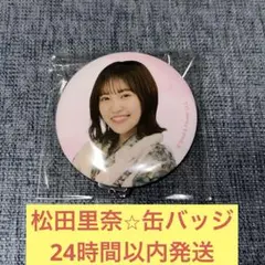 松田里奈　缶バッジ　ローソン　櫻坂46