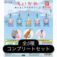 ちいかわ めじるしアクセサリー3 コンプリート - メルカリ