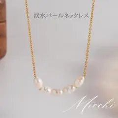 【ゴールド】淡水パールネックレス ステンレス 華奢 レディース 高見え