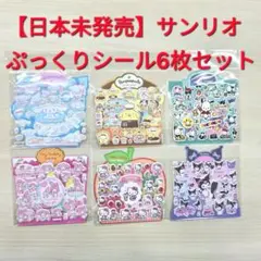 【日本未発売レア】サンリオ ぷっくりシール ぷくぷくシール 6枚セット 正規品