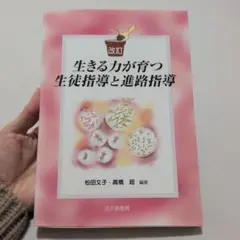 生きる力が育つ生徒指導と進路指導