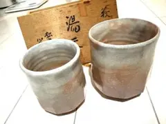 萩焼陶器製湯飲み 2個セット 木箱付き