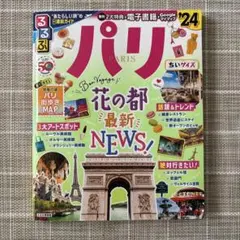 パリ 2024年版 地図・旅行ガイド