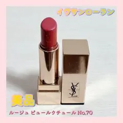 イヴサンローラン ルージュ ピュールクチュール No.70