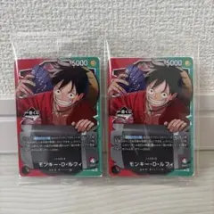 ワンピースカードゲーム モンキー・D・ルフィ 2枚セット 1番くじ