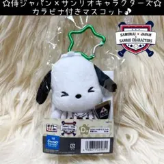 新品 侍ジャパン サンリオ D賞 カラビナ付き マスコット ポチャッコ